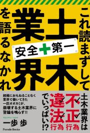 これ読まずして土木業界を語るなかれ