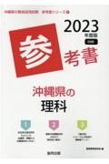 沖縄県の理科参考書　２０２３年度版