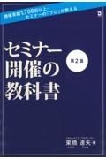 セミナー開催の教科書　開催実績１，７００回以上・セミナーの「プロ」が教え　第２版