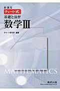 新課程　チャート式　基礎と演習　数学３