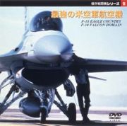 傑作戦闘機シリーズ　２～最強の米空軍航空