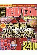 厳選推理パズルＳＰＥＣＩＡＬ