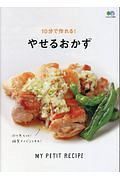 １０分で作れる！やせるおかず