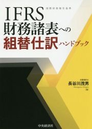 ＩＦＲＳ財務諸表への組替仕訳ハンドブック