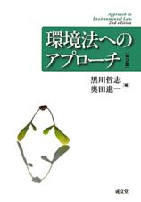 環境法へのアプローチ＜第２版＞