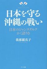 日本を守る沖縄の戦い