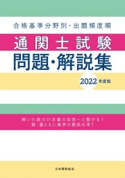 通関士試験問題・解説集　２０２２年度版　合格基準分野別・出題頻度順