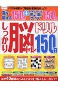 しっかり脳トレ１５０日ドリル