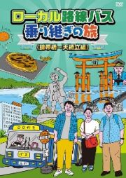 ローカル路線バス乗り継ぎの旅　錦帯橋～天橋立編