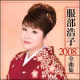 ２００８全曲集