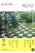 重森三玲の庭案内　太陽の地図帖２６