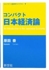 コンパクト日本経済論