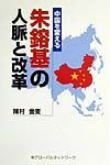 中国を変える朱鎔基の人脈と改革