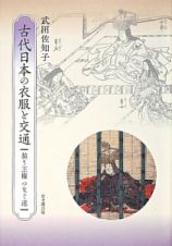 古代日本の衣服と交通