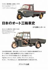 日本のオート三輪車史