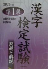 準１級漢字検定試験　問題と解説　２００２年度版