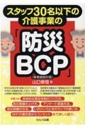 スタッフ３０名以下の介護事業の「防災ＢＣＰ（事業継続計画）」