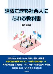 活躍できる社会人になれる教科書