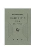 法廷通訳ハンドブック実践編　カンボジア語