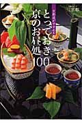 京都通がすすめる　とっておき京のお昼処１００