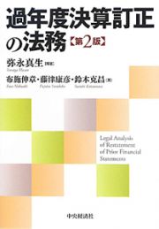 過年度決算訂正の法務＜第２版＞