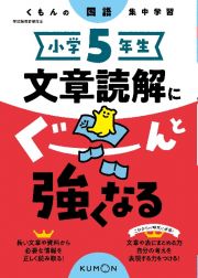 小学５年生文章読解にぐーんと強くなる　くもんの国語集中学習