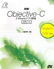 詳細！Ｏｂｊｅｃｔｉｖｅ－Ｃ　ｉＰｈｏｎｅアプリ開発　入門ノート