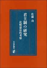 君主制の研究