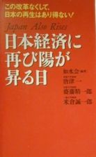 日本経済に再び陽が昇る日