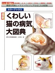 最新・くわしい猫の病気大図典　カラーアトラス