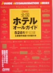 全国ホテルオールガイド　２００５