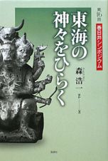 東海の神々をひらく