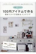 ｎｅｉｇｅ＋ｙｕｎｙｕｎの　１００円アイテムで作る簡単リメイク収納＆インテリア