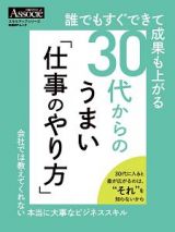 誰でもすぐできて成果も上がる　３０代からのうまい「仕事のやり方」　スキルアップシリーズ