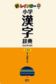 新・レインボー　小学漢字辞典＜改訂第４版・小型版＞