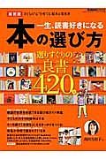 一生、読書好きになる本の選び方＜最新版＞