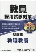 教員採用試験対策問題集　教職教養　２０２３年度