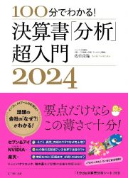 決算書「分析」超入門２０２４　１００分でわかる！