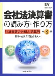 会社法決算書の読み方・作り方＜第８版＞