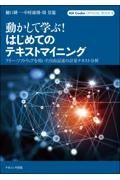 動かして学ぶ！はじめてのテキストマイニング　フリー・ソフトウェアを用いた自由記述の計量テキスト分析