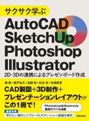 サクサク学ぶＡｕｔｏＣＡＤ・ＳｋｅｔｃｈＵｐ・Ｐｈｏｔｏｓｈｏｐ・Ｉｌｌｕｓｔｒ　２Ｄ・３Ｄの連携によるプレゼンボード作成