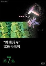 ＮＨＫスペシャル　人体　神秘の巨大ネットワーク　第７集（最終回）　“健康長寿”究極の挑戦