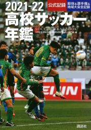 高校サッカー年鑑　２０２１ー２２　公式記録総体＆選手権＆地域大会全記録