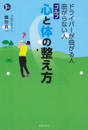 ドライバーが曲がる人曲がらない人ゴルフ心と体の整え方