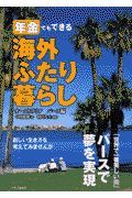 年金でもできる海外ふたり暮らし　オーストラリア　パース編