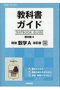 教科書ガイド＜啓林館版＞　詳説・数学Ａ＜改訂版＞