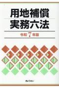 用地補償実務六法　令和７年版