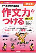 作文力をつける＜改訂新版＞　小学小学年用