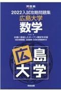 入試攻略問題集広島大学数学　２０２２