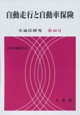 自動走行と自動車保険　交通法研究４６